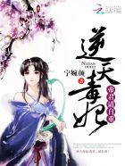 逆天毒妃:帝君,请自重 逆天毒妃:帝君,请自重