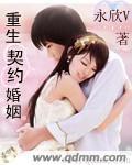 重生契约婚姻 重生契约婚姻