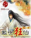 傲世狂仙 傲世狂仙