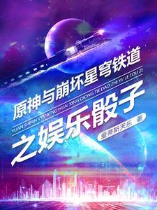 原神与崩坏星穹铁道之娱乐骰子 原神与崩坏星穹铁道之娱乐骰子