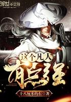 这个凡人有点强 这个凡人有点强