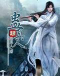 蛊真人 蛊真人