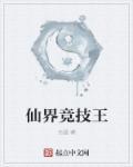 仙界竞技王 仙界竞技王