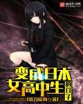 变成日本女高中生的日子 变成日本女高中生的日子