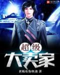 超级大卖家 超级大卖家