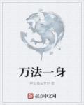 万法一身 万法一身
