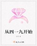 从四一九开始 从四一九开始