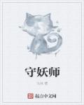 守妖师 守妖师