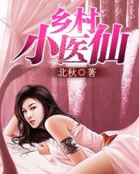 乡村小医仙 乡村小医仙