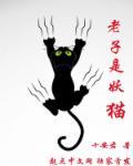 老子是妖猫 老子是妖猫