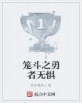 笼斗之勇者无惧 笼斗之勇者无惧