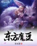 东方魔豆 东方魔豆