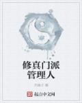 修真门派管理人 修真门派管理人