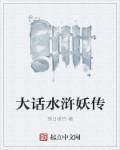 大话水浒妖传 大话水浒妖传
