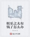 娱乐之太有钱了怎么办 娱乐之太有钱了怎么办