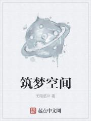 筑梦空间 筑梦空间