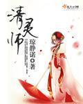清灵师 清灵师