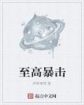 至高暴击 至高暴击
