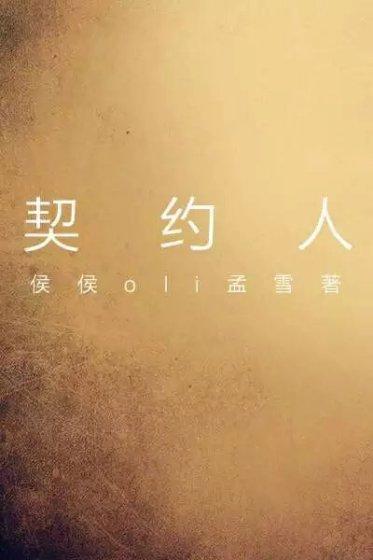 契约人 契约人
