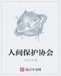 人间保护协会 人间保护协会