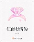 江南有清韵 江南有清韵