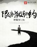 限制级契约 限制级契约