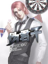 伪君子 伪君子