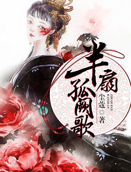 半扇孤阙歌 半扇孤阙歌