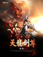 天龙剑尊 天龙剑尊