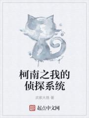柯南之我的侦探系统 柯南之我的侦探系统