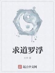 求道罗浮 求道罗浮