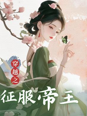 穿越之古代征服帝王 穿越之古代征服帝王