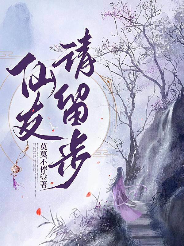 仙友,请留步 仙友,请留步