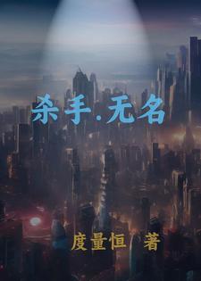 杀手之无名 杀手之无名
