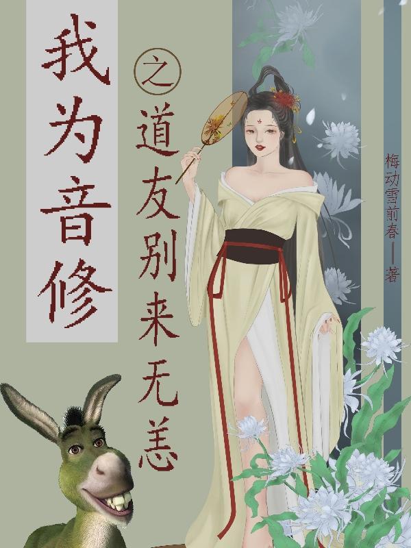 我为音修之道友别来无恙 我为音修之道友别来无恙