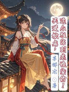 天道掀桌,这小祖宗到底谁家的! 天道掀桌,这小祖宗到底谁家的!