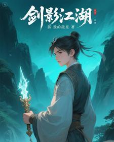 剑影江湖,偏偏少年 剑影江湖,偏偏少年