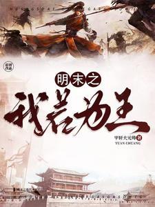 明末之我若为王 明末之我若为王