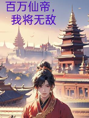 百万仙帝,我将无敌 百万仙帝,我将无敌
