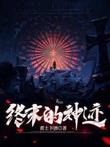 终末的神迹 终末的神迹