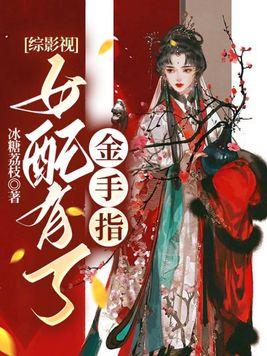 综影视:女配有了金手指 综影视:女配有了金手指