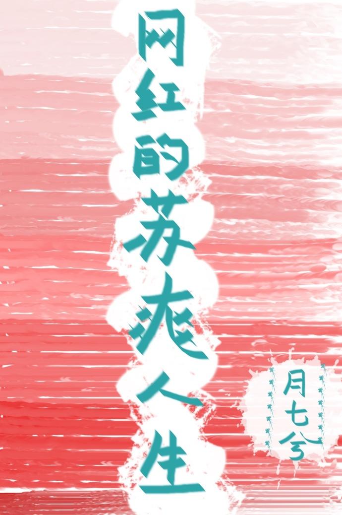 网红的苏爽人生 网红的苏爽人生