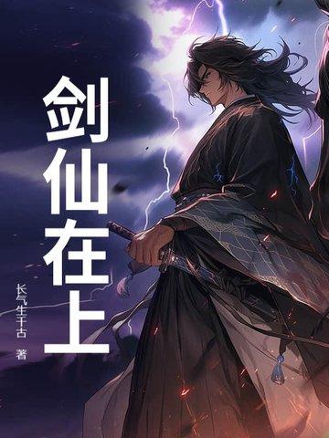 剑仙在上 剑仙在上