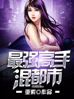 最强高手混都市 最强高手混都市