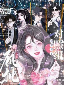 全家疯批,我穿成了养崽文对照组 全家疯批,我穿成了养崽文对照组