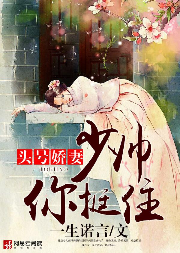 头号娇妻:少帅,你挺住! 头号娇妻:少帅,你挺住!