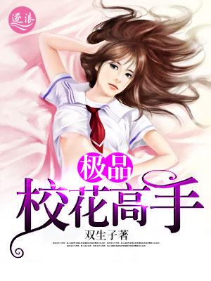 极品校花高手 极品校花高手