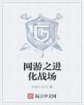 网游之进化战场 网游之进化战场