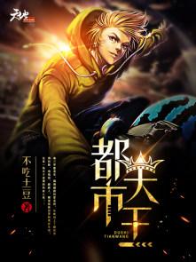 都市天王 都市天王