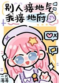 别人接地气,我接地府 别人接地气,我接地府